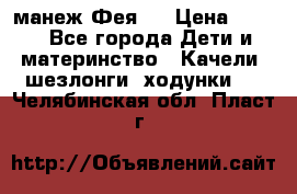 манеж Фея 1 › Цена ­ 800 - Все города Дети и материнство » Качели, шезлонги, ходунки   . Челябинская обл.,Пласт г.